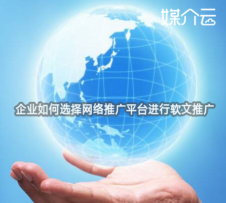 企業(yè)如何選擇網(wǎng)絡(luò)推廣平臺(tái)進(jìn)行軟文推廣