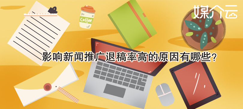 影響新聞推廣退稿率高的原因有哪些？