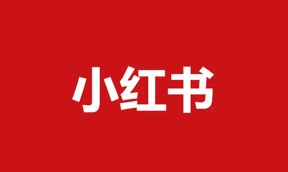 小紅書(shū)